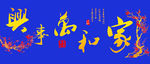 鱼缸背景 贴图  家和万事兴