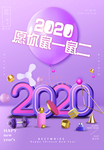 2020愿你鼠一鼠二