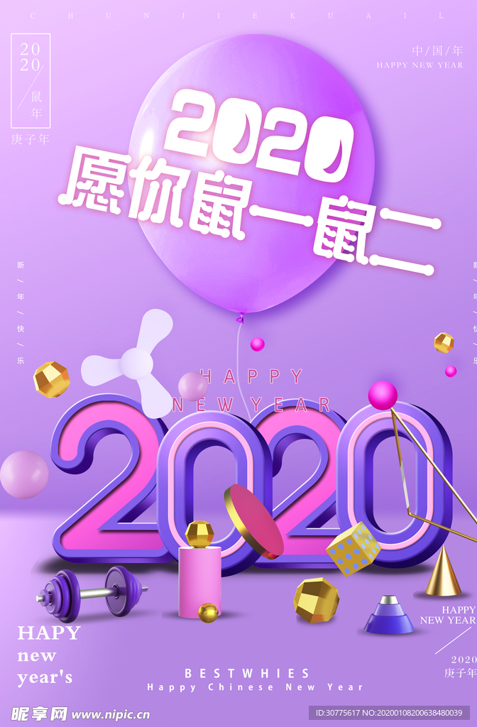2020愿你鼠一鼠二