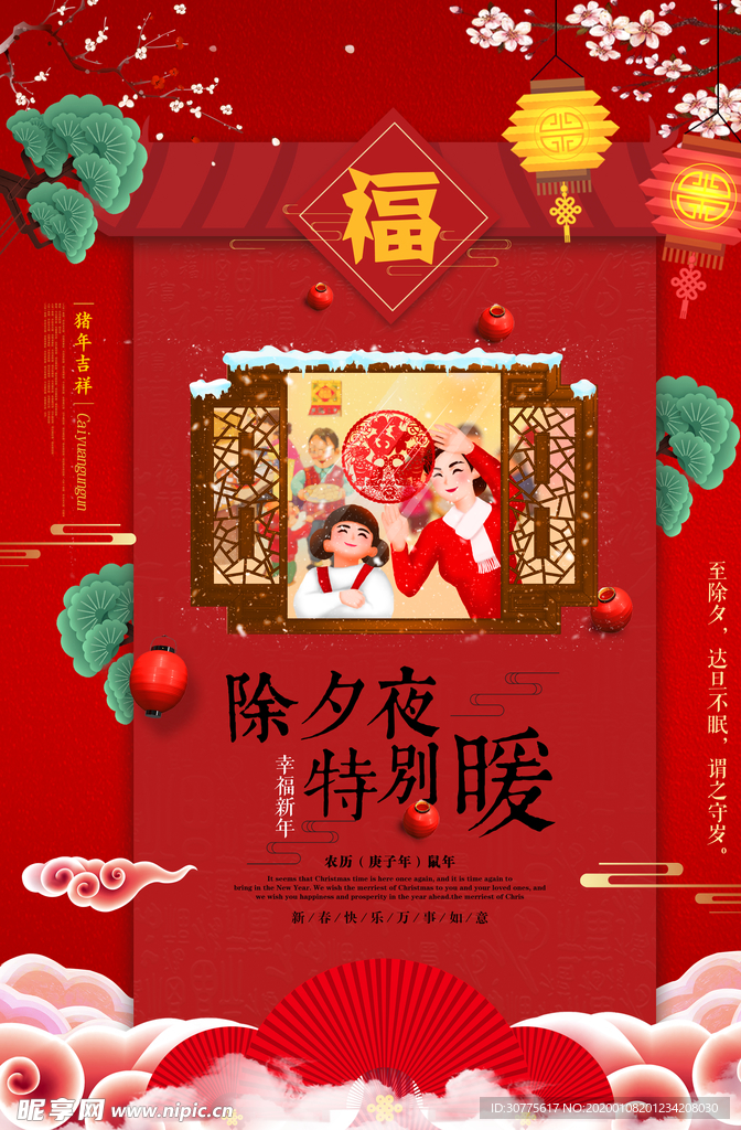 除夕夜特别暖