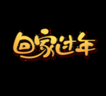 回家过年
