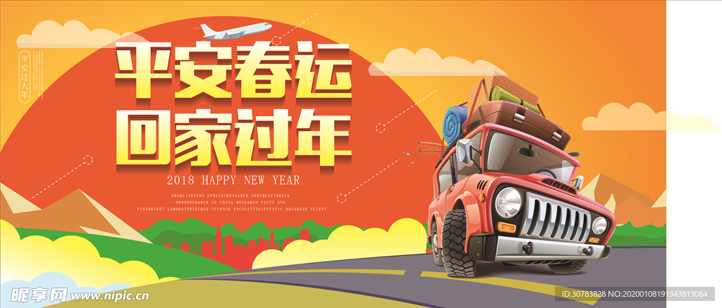 平安春运