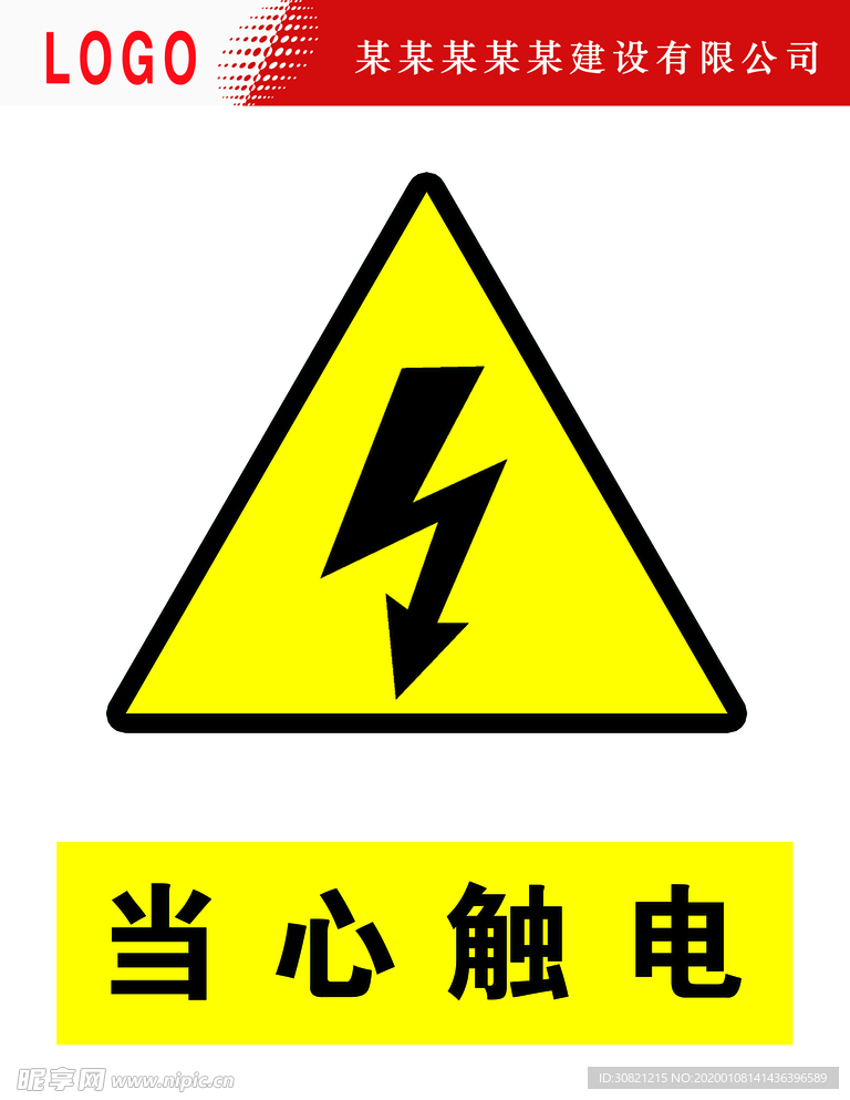 当心触电