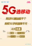 5G选移动 迎新春