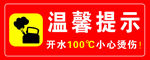 小心烫伤