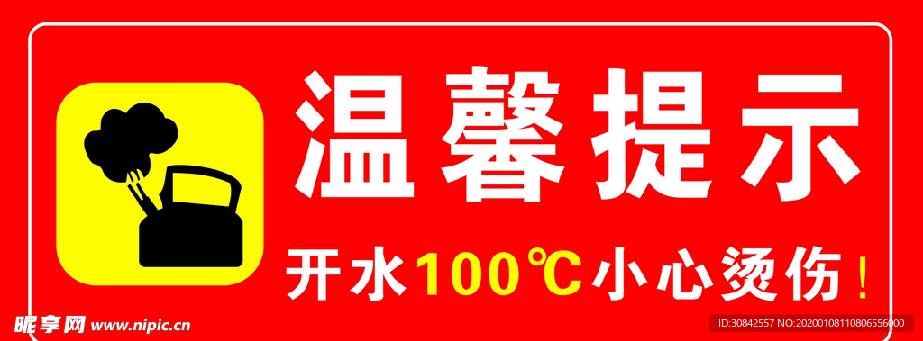 小心烫伤