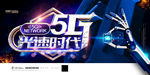 5G海报