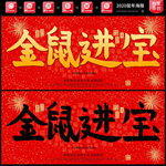 金鼠进宝2020鼠年红色海报