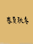书法  春夏秋冬