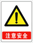 注意安全