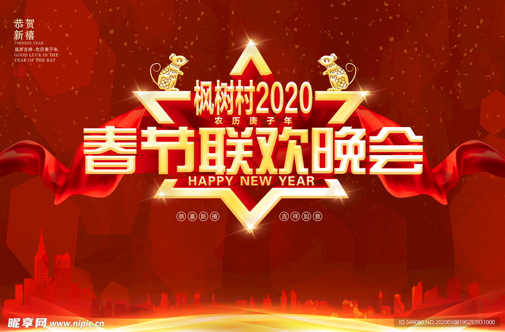 鼠年2020年春节联欢晚会背景