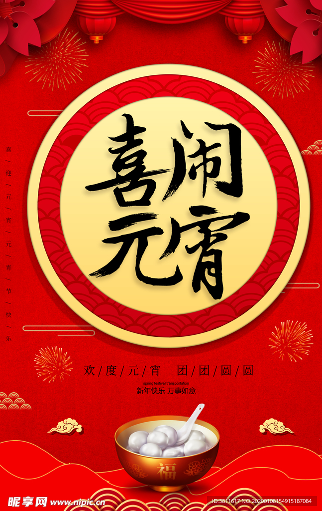 喜闹元宵