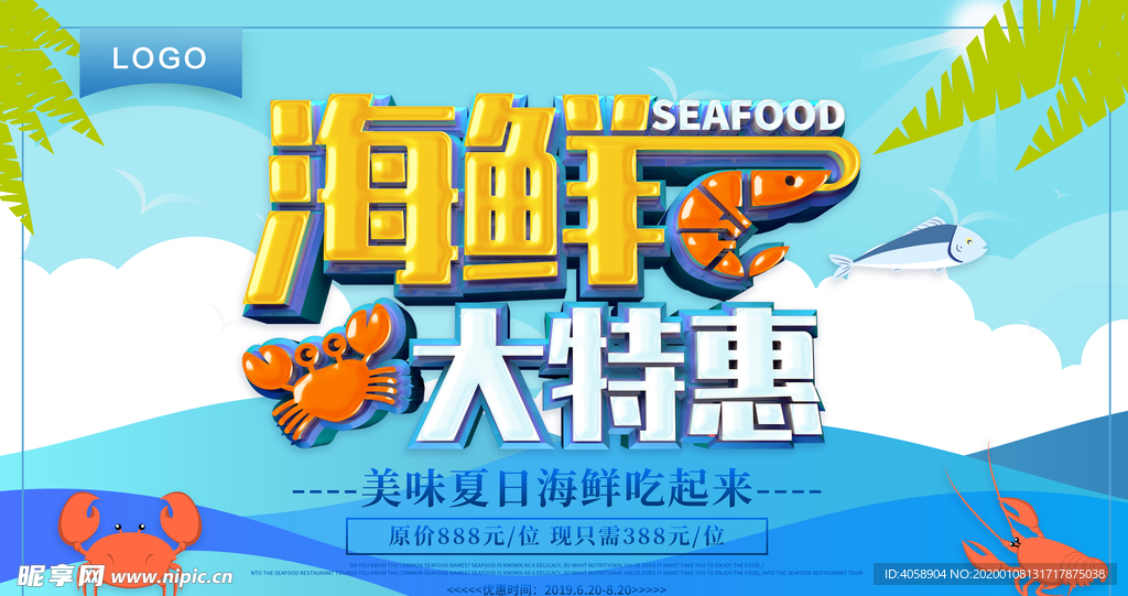 海鲜特惠