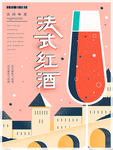 法式红酒