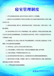 寝室管理制度