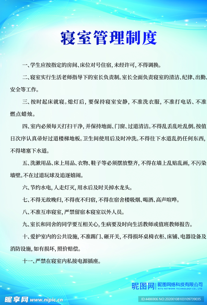 寝室管理制度