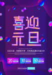 喜迎元旦海报