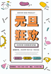 元旦狂欢海报