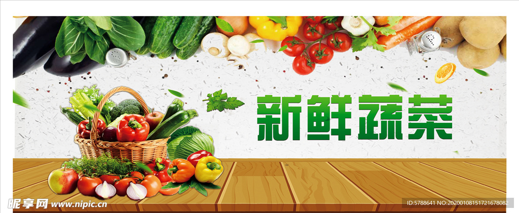 新鲜蔬果