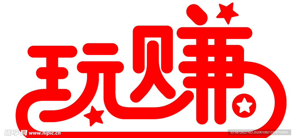 玩赚