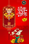 鼠年吉祥