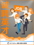 诚聘招贤纳士海报