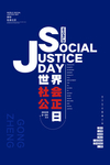 公平公正