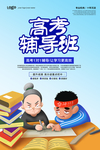 高考辅导班