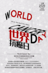 世界癌症日