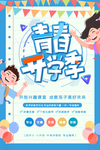 开学季