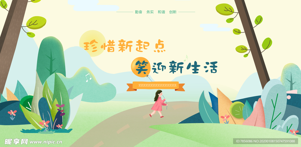 珍惜新起点 笑迎新生活