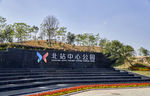 深圳北站中心公园