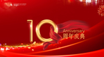 10周年庆