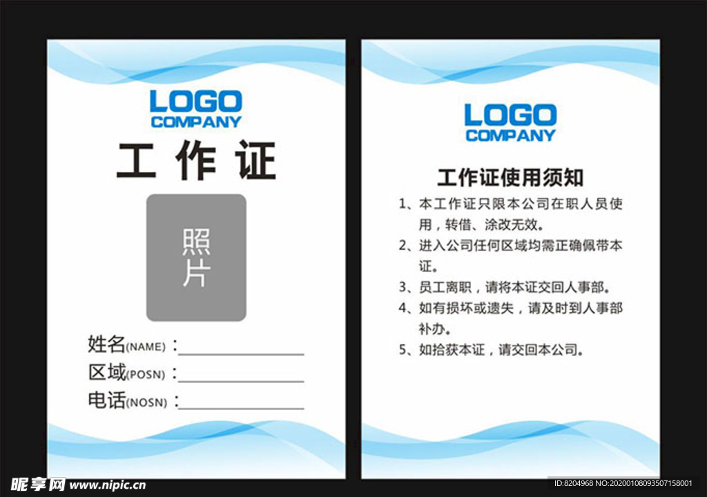 清新   工作证