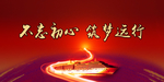 不忘初心