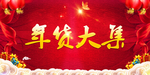 年货节