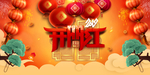 开门红