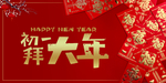 大年初一