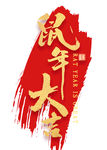 鼠年大吉psd字体