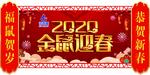 2020金鼠年春节新年吊旗鼠年