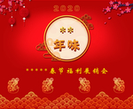 年味