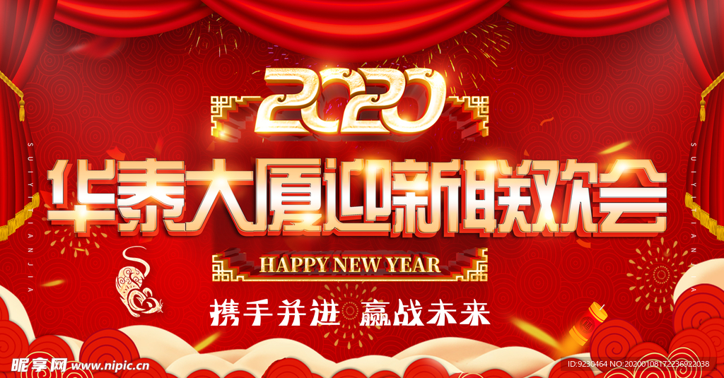 2020年企业迎新晚会幕布