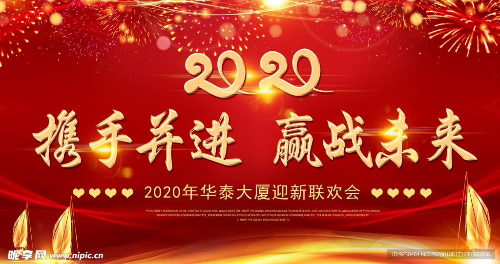 2020年企业迎新晚会幕布