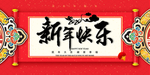 新年快乐