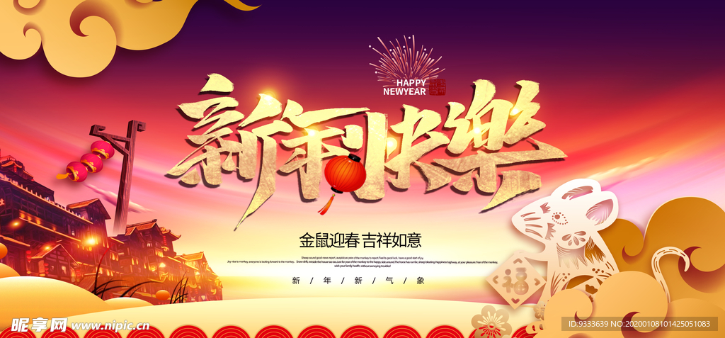新年快乐