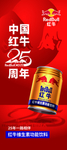 红牛25周年展架