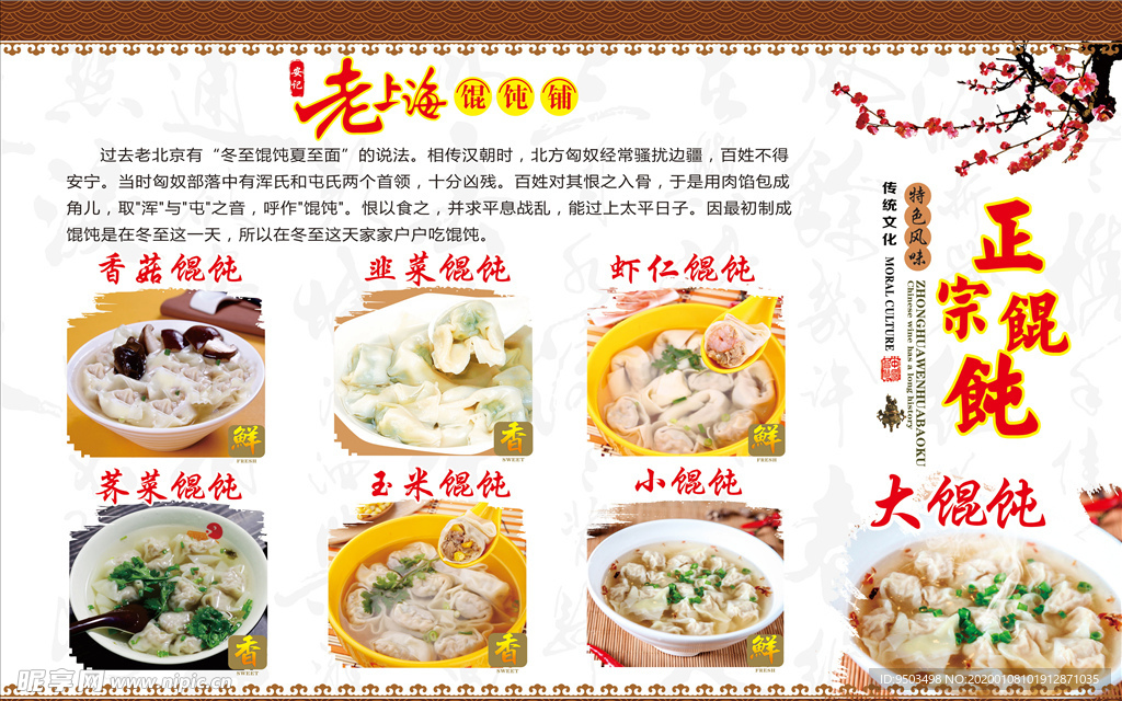 老上海馄饨海报