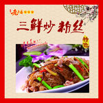 三鲜炒粉丝