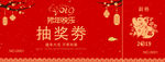 抽奖券  新年  红色背景