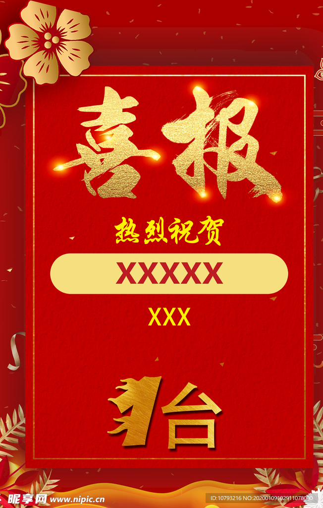 喜报 红色  新年字体 单页